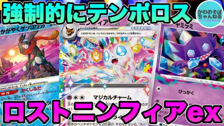 【ポケカ/対戦】強制的に山札からやり直し！ロストニンフィアexデッキ！【ポケモンカード/かわのそばちゃんねる】