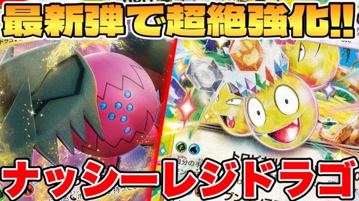 【ポケカ】最新弾で超強化！？ナッシーレジドラゴexデッキが最強過ぎる【ポケモンカードゲーム】 #pokemontcg #ポケモン #ポケカ