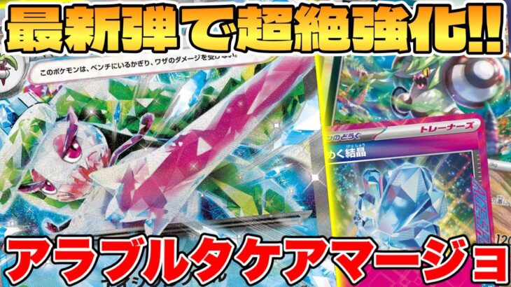 【ポケカ】最新弾で超強化！？アマージョexデッキが最強過ぎる【ポケモンカードゲーム】 #pokemontcg #ポケモン #ポケカ