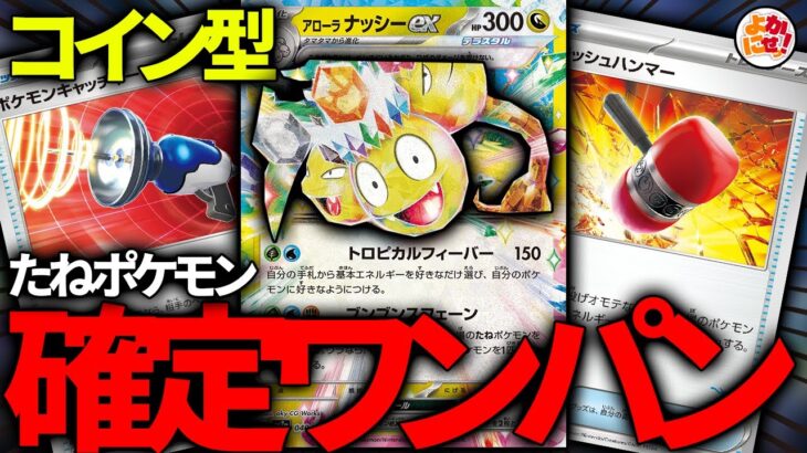 【ポケカ】確定気絶！？新弾の「アローラナッシーex」でコインを投げまくるデッキを作った結果が…【アローラナッシーex】