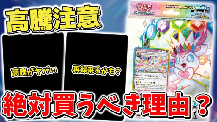 【ポケカ】売り切れ？高騰？ 初心者以外も絶対に買うべきスターターセット「ニンフィアex/ソウブレイズex」の情報をさらに詳しく 【ポケモンカード最新情報】Pokemon Cards