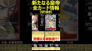 本編動画はこちら　https://youtu.be/DhcdIxtiShY　全158種カード情報 新たなる皇帝 ワンピカード 切り抜き動画 #ワンピース #新たなる皇帝