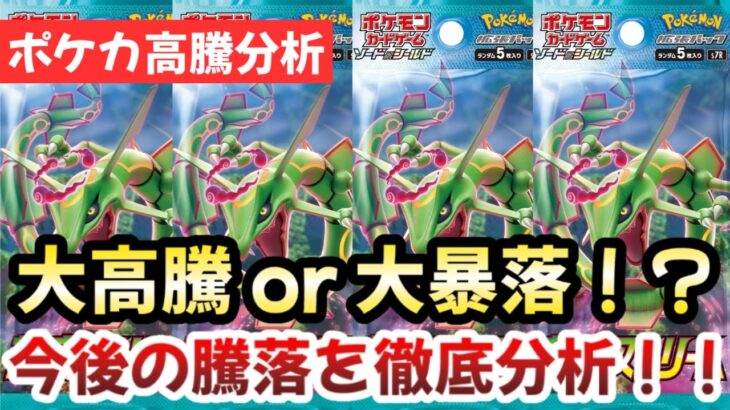 【ポケモンカード】大高騰 or 大暴落！？蒼空ストリーム収録の伝説のドラゴンポケモン！！今後確実に〇〇です！！【ポケカ高騰】