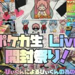 【ポケカ開封】編集者のぴぃくんによるライブです！クレイバーストやナイトワンダラーなど開封！#ポケカ #ポケモンカード #ポケモン #pokemon #ポケカ開封