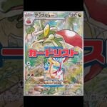 【ポケカ】新弾情報!!楽園ドラゴーナ!!カードリスト　#ポケモンカード#ポケカ#楽園ドラゴーナ#pokemoncards #pokemontcg #shorts