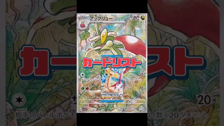 【ポケカ】新弾情報!!楽園ドラゴーナ!!カードリスト　#ポケモンカード#ポケカ#楽園ドラゴーナ#pokemoncards #pokemontcg #shorts