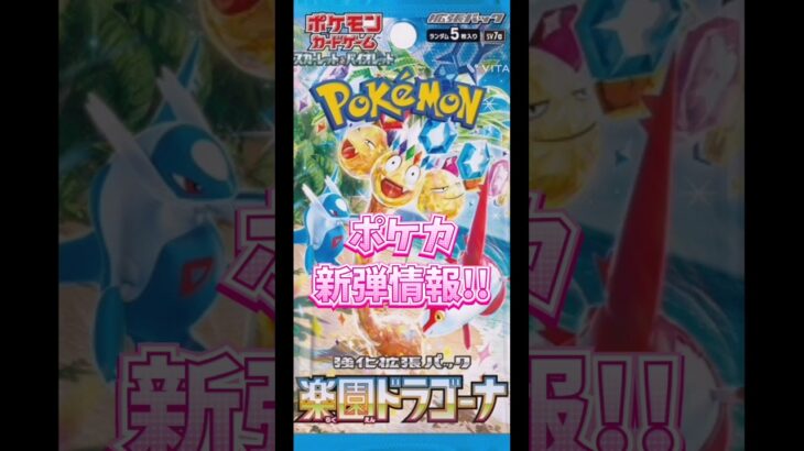 【ポケカ】新弾情報!!楽園ドラゴーナ!!　#ポケモンカード#ポケカ#楽園ドラゴーナ#pokemoncards #pokemontcg #shorts