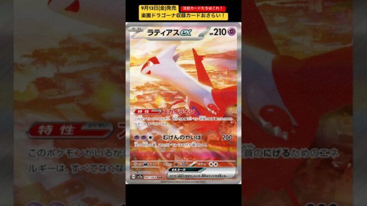 ［ポケカ新弾情報］楽園ドラゴーナの注目カードおさらい動画 #ポケカ #ポケモンカード #ポケモン #ポケカ開封 #楽園ドラゴーナ #pokemoncards #short #shorts