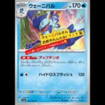 ［ポケカ新弾情報］楽園ドラゴーナ収録のウェーニバルいいね！　#ポケカ #ポケモンカード #ポケモン #ポケカ新弾 #楽園ドラゴーナ #pokemoncards #shorts