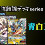 【超最強結論デッキseries】アビスマジック消えた結果順当に青白天門が最強になった件。【デュエマ】