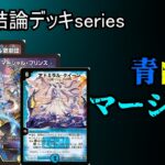 【最強結論デッキseries】アドミラルクイーンが環境入りしたらしい。青白マーシャル【デュエマ】