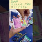 【最新弾】ポケモンカードステラミラクルをコジマで買って開封#shorts #short #ポケカ #ポケカ開封