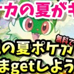 夏ポケカは無料で１００万円！？超かわいいポケカを無料でもらっちゃおう！８月１０日から早い者勝ちで配布開始中！！　ポケモンカード　ずんだもん　ゆっくり解説