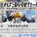 【ポケカ】結構戦える新弾のメルメタルデッキ【デッキ紹介】