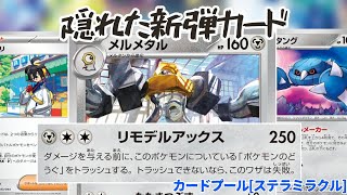 【ポケカ】結構戦える新弾のメルメタルデッキ【デッキ紹介】