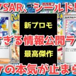 【ポケカ】限定新プロモ、シールド戦など神確！色々ありすぎる全情報まとめ【ポケカ高騰】