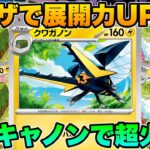 【ポケカ/対戦】並列×直列で超火力を狙うクワガノンデッキ！【ポケモンカード/かわのそばちゃんねる】