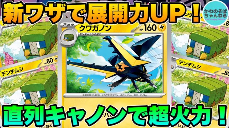 【ポケカ/対戦】並列×直列で超火力を狙うクワガノンデッキ！【ポケモンカード/かわのそばちゃんねる】