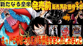 新たなる皇帝 販売買取相場 ネットで予想されている情報をまとめました ワンピカード