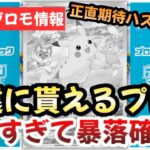 【ポケモンカード】プロモキャンペーンに異常事態発生！？永遠になくならないプロモ下落確実！！絶対に〇〇するな！！【ポケカ高騰】