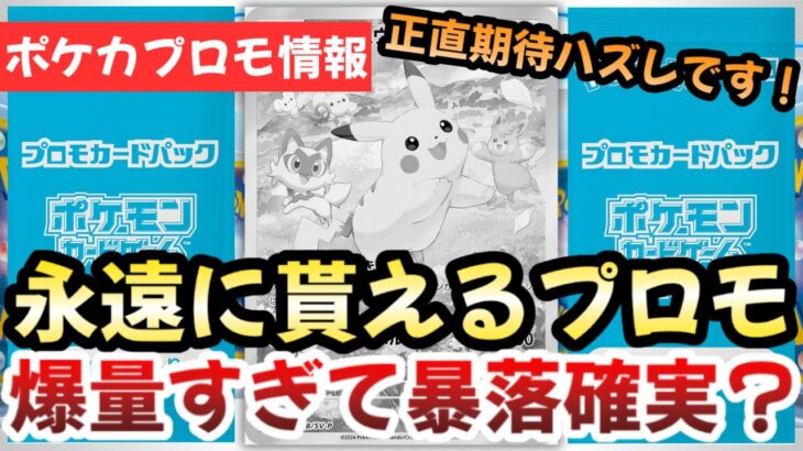 【ポケモンカード】プロモキャンペーンに異常事態発生！？永遠になくならないプロモ下落確実！！絶対に〇〇するな！！【ポケカ高騰】