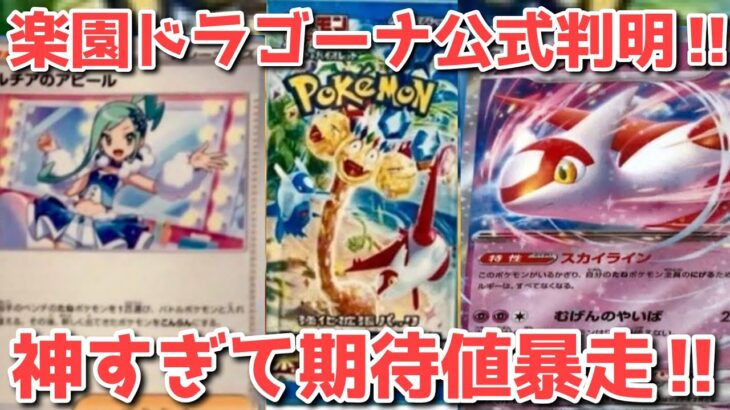 【ポケカ】新弾楽園ドラゴーナイラスト判明！化け物すぎるクオリティ！ルチア強すぎ【ポケカ高騰】