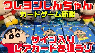 クレヨンしんちゃんのカードゲーム開封するゾ！【ヴァイスシュヴァルツ】#開封動画 #クレしん #レアカード