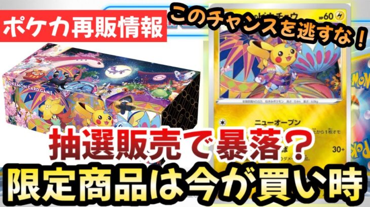 【ポケモンカード】ポケセンで限定商品の再抽選！？情弱ムーブは絶対するな！！正直今が確実に〇〇です！！【ポケカ高騰】