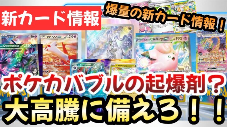 【ポケモンカード】爆量の新カード情報！？ポケカバブル到来確実！！正直今後ポケカは〇〇です！！【ポケカ高騰】