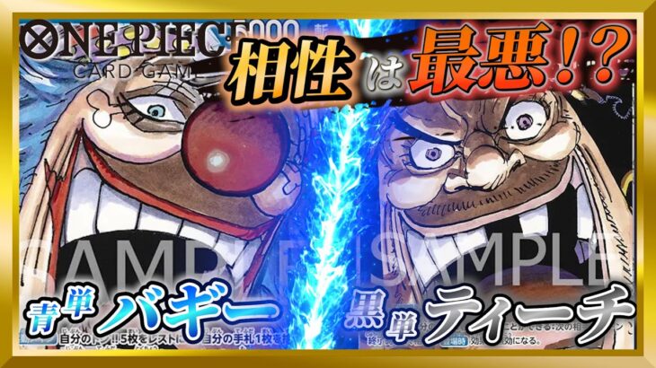 【新たなる伝説】相性は最悪！？青バギー対黒ティーチ四皇同士のナワバリ争い！