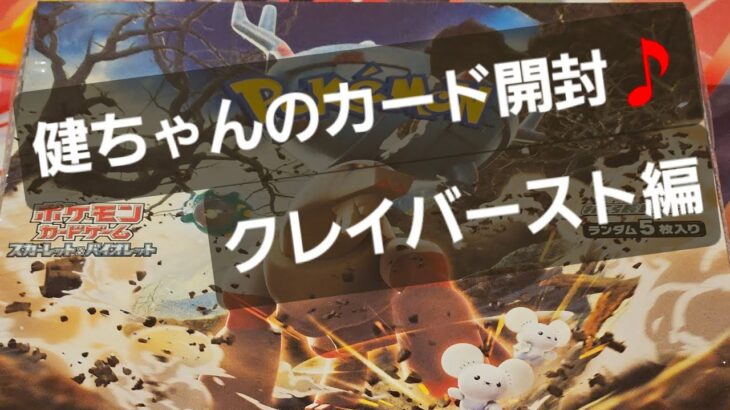 ポケカ クレイバースト開封♪ ナンジャモを求めて♪