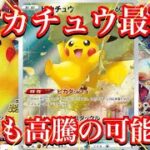 【ポケカ情報】ピカチュウ最強説！今後の新弾でより高みへ！？