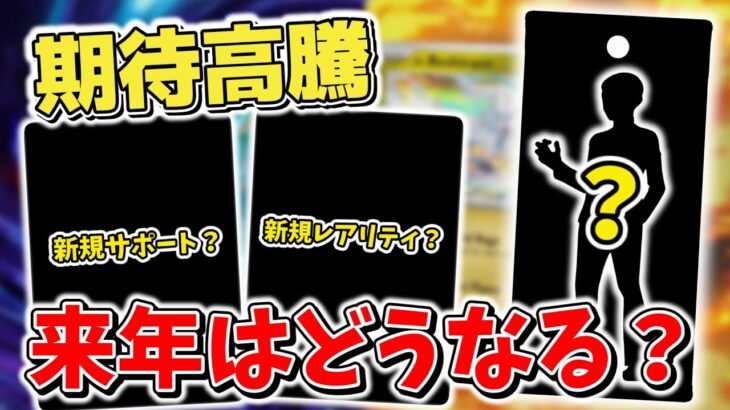 【ポケカ】来年のポケモンカードに期待が集まるが… バトルパートナーズ&ロケット団の栄光が色々ヤバそう【ポケモンカード】