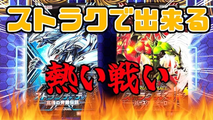 【遊戯王ラッシュデュエル】初デュエルするぞ！