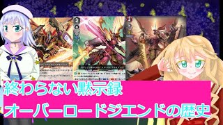 二回攻撃、ドラゴニックオーバーロードジエンドの歴史、ヴァンガード、ボイスロイド解説