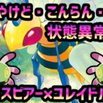 【ポケカ】どく・やけど・こんらん・マヒ！状態異常地獄のスピアー×ユレイドルデッキを組んで遊んでみた！【対戦動画】