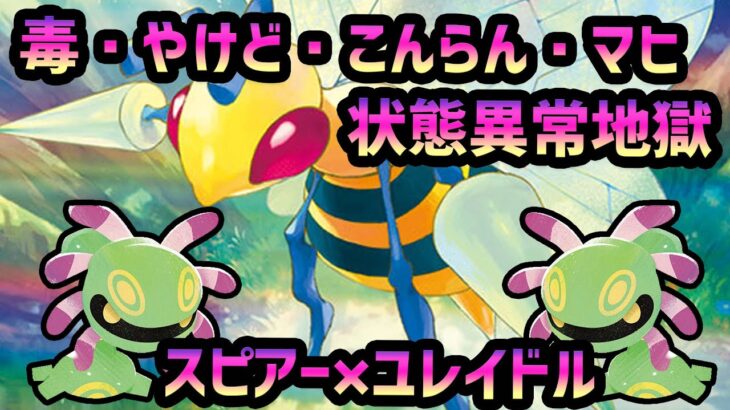 【ポケカ】どく・やけど・こんらん・マヒ！状態異常地獄のスピアー×ユレイドルデッキを組んで遊んでみた！【対戦動画】