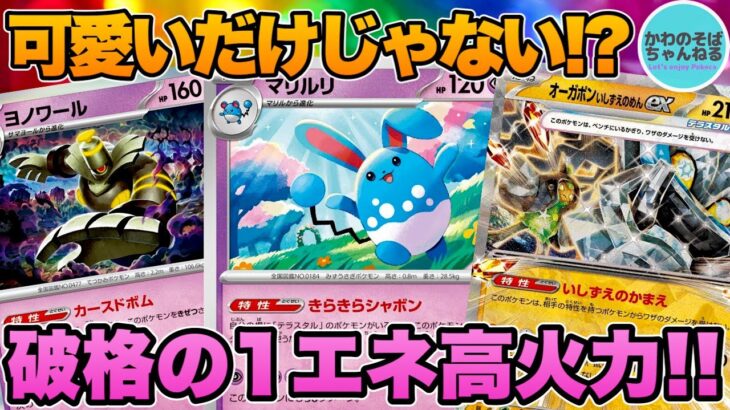 【ポケカ/対戦】可愛い見た目で超パワフル！マリルリデッキ！【ポケモンカード/かわのそばちゃんねる】