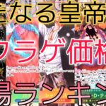 【ワンピースカード】新たなる皇帝 相場ランキング フラゲ パラレルやシークレットのカード公開！【最新弾】