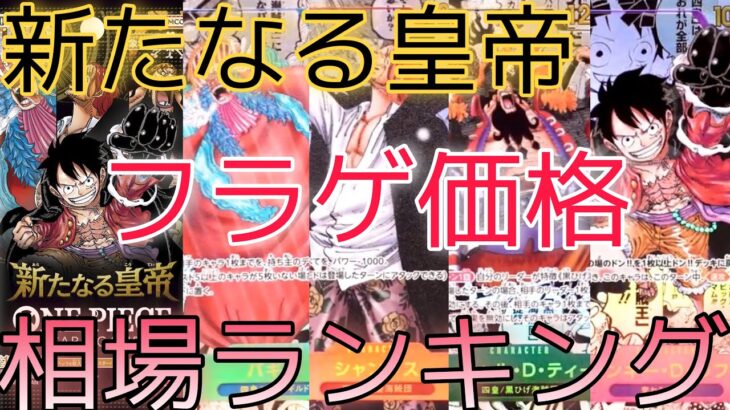 【ワンピースカード】新たなる皇帝 相場ランキング フラゲ パラレルやシークレットのカード公開！【最新弾】