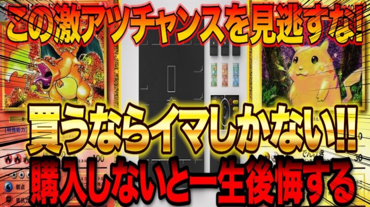 【ポケカ投資】この激アツチャンスを見逃すな！買うならイマしかない！！【高騰予想】