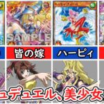 【総集編】ラッシュデュエルの美少女カードまとめ【遊戯王ラッシュデュエル】【ゆっくり解説】