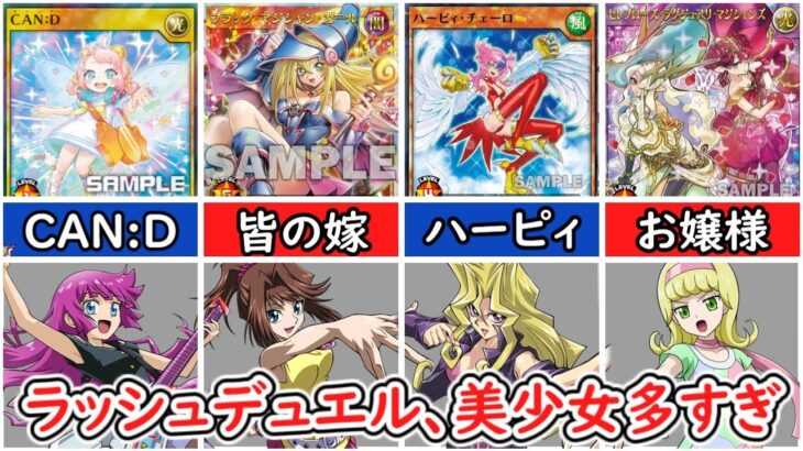 【総集編】ラッシュデュエルの美少女カードまとめ【遊戯王ラッシュデュエル】【ゆっくり解説】