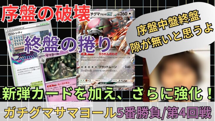 【ポケカ対戦】新弾でさらなる進化！？ロストガチグマヨノワール！