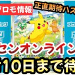 【ポケモンカード】ポケセンオンラインでプロモキャンペーン開始！！正直期待ハズレです！！シャイニートレジャーは〇〇継続！！【ポケカ高騰】