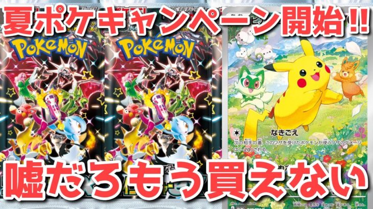 【夏ポケ速報】プロモキャンペーン強すぎた！早速〇〇の波乱展開【ポケカ高騰】