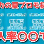 【プロモ初動】今回は〇〇すべきです！ポケカの夏プロモ本格始動！【ポケカ高騰】