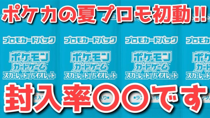 【プロモ初動】今回は〇〇すべきです！ポケカの夏プロモ本格始動！【ポケカ高騰】