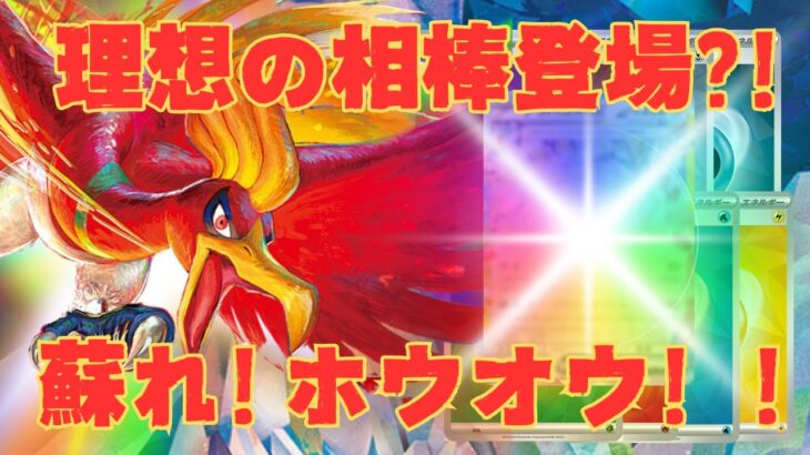 【ポケカ対戦】ホウオウvが新弾で虹色強化？！高火力×高耐久のホウオウ爆誕！！