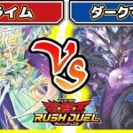 【#遊戯王】光と闇の果てしないバトル！！「プライム」vs「ダークマター」【#対戦】【#ラッシュデュエル】